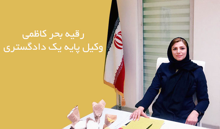 وکیل کیفری خانم در کرج